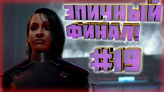 Star Wars Jedi:Fallen Order - ВЕЛИЧАЙШИЙ СИТХ ВРЕМЁН!ФИНАЛ!#19