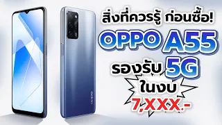 สิ่งที่ควรรู้ก่อนซื้อ! Oppo A55 มือถือรองรับ 5G ตัวใหม่ของค่าย! ในงบประมาณ7,000บาท!!