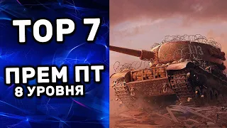 TOP 7 ЛУЧШИХ ПРЕМ ПТ 8 УРОВНЯ World of Tanks Console PS4 XBOX ТОП 7 ПРЕМОВ WOT Valor