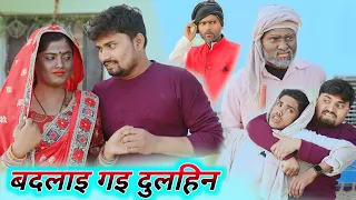 बदलाइ गइ दुलहिन अगुवा खायेन मार | Umesh nishad comedy Video