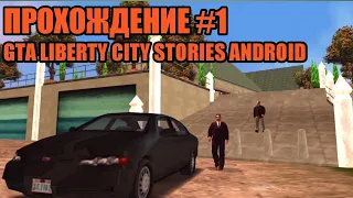 Прохождение Gta Liberty city stories на Android|№1