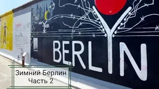 Что делать в Берлине зимой.Германия. Часть 2.Berlin.Germany