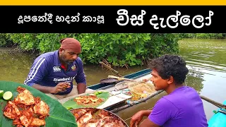 චීස් දැල්ලෝ | cheese cuttlefish | island cooking 😍🇱🇰