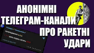 Щодо анонімних телеграм-каналів, що попереджують про ракетні удари