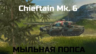 Chieftain Mk. 6 - СЛИШКОМ ВЫЛИЗАН (ОБЗОР)