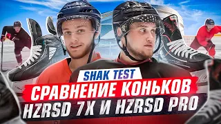 SHAK TEST / СРАВНЕНИЕ КОНЬКОВ / HZRD 7X И HZRD PRO