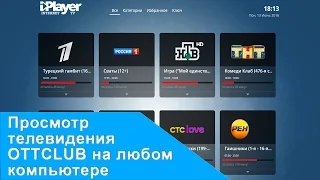 📺 Как смотреть Русское 🅘🅟🅣🅥 телевидение на любом компьютере.