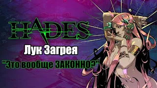 HADES: Коронахт -АСПЕКТ ЗАГРЕЯ (Билд через автоатаку и крит)