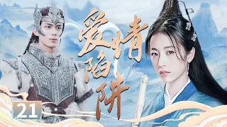 男主成为仙尊，需要度有缘之人羽化成仙，第一个就是百花仙子《爱情陷阱》EP21#李宗翰 #海陆 【追剧杂货铺】