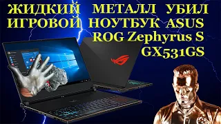 Жидкий металл УБИВАЕТ ноутбуки. Ремонт игрового ноутбука Asus ROG Zephyrus S GX531GS и терминатор II