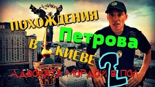 Похождения Петрова в Киеве. Второй раз адвоката мордой в пол