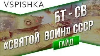 БТ-СВ - Гайд по World of Tanks "Святой Воин Советов"