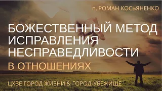 Божественный метод исправления несправедливости в отношениях | Пастор Роман Косьяненко | 19.06.2022