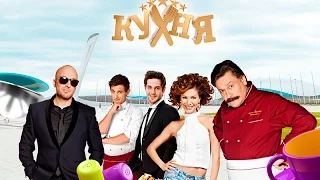 Кухня: Последняя битва — Трейлер (2017)