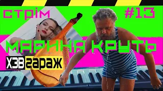 Марина Круть вчить ХЗВ грати на бандурі | Стрім #13