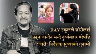 फिल्म ‘जारी’ निर्देशककी छोरीलाई DAV स्कूलले दुर्व्यबहार गर्दै हटाएपछि पिताको गुनासो | Upendra Subba