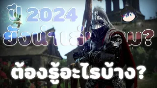 ยังน่าเล่นไหมในปี 2024!! ต้องรู้อะไรบ้าง!?【Black Desert Remastered】