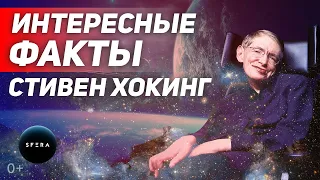 Интересные факты 👉 История успеха 👈 Стивен Хокинг  | Документальный фильм