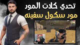 رايدن تحدي اعلى عدد كلات في مود ببجي والسفينه  لكن عمارات سكول #pubgmobile