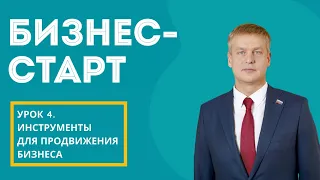 «Бизнес-старт» для взрослых. Урок 4 «Инструменты для продвижения бизнеса»