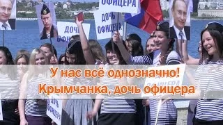 У нас всё однозначно! -- Крымчанка, дочь офицера