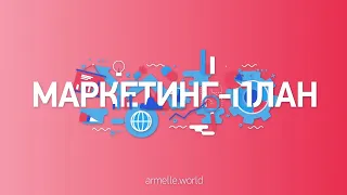 Новый маркетинговый план Armelle 2019 | Новый маркетинг Армель