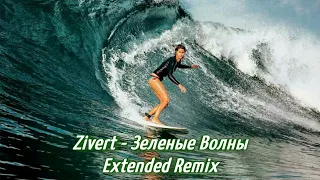 Zivert - Зеленые Волны (A. Rassevich Extended Remix)