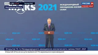 Мощное обращение Путина на МАКС-2021