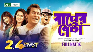 Baper Beta | Mosharraf Karim | Akhomo Hasan | Richi | বাপের বেটা | Bangla Natok | NTV Classic