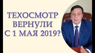 Техосмотр с 1 мая 2019 года вернули?