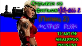 Отрывок из фильма "Kick-ass 2" (Пипец 2) - Mother Russia