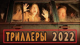 ТОП 7 НОВЫХ ТРИЛЛЕРОВ 2022, КОТОРЫЕ СТОИТ ПОСМОТРЕТЬ!