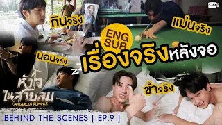 [Behind The Scenes] เรื่องจริงหลังจอ | หัวใจในสายลม Dangerous Romance