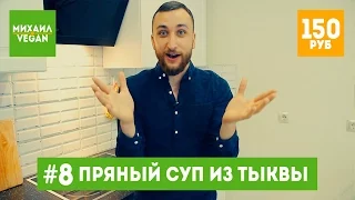 Как приготовить ТЫКВЕННЫЙ СУП | Михаил Vegan | (постный рецепт)