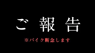 【重大報告】すぐ動画消すかも…皆様に大切なお知らせがあります。事故でしばらくバイク乗れません