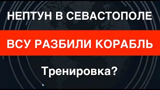 «Нептуном»: ВСУ разбили корабль в Севастополе. Тренировка?