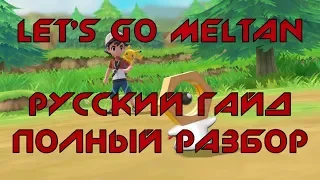 ✅Гайд Мелтан |  Let's Go Meltan | Русский полный гайд! Летс го