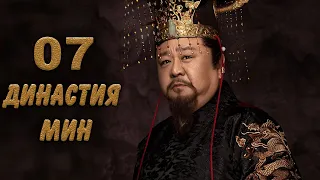 Династия Мин 7 серия (русская озвучка) дорама Ming Dynasty