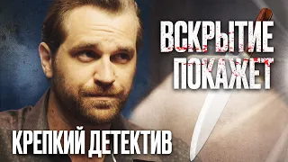 🎬 ПОХИТИТЕЛЬ ОРГАНОВ! Запутанный ДЕТЕКТИВ 2022 про СЕРИЙНЫХ УБИЙЦ - Сериал Вскрытие Покажет 2022