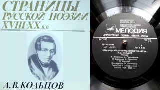 А.В. Кольцов - Путь // Страницы русской поэзии XVIII-XX веков