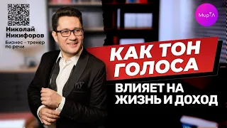 Николай Никифоров.Как тон голоса влияет на доход и жизнь в целом?