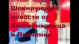 Шокирующие новости от Блюменкранца и Левченко. ДОМ-2 новости.