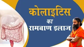 कोलाइटिस (Colitis) का रामबाण उपचार | Swami Ramdev