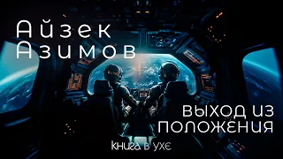 Айзек Азимов - Выход из Положения | Аудиокнига (Рассказ) | Фантастика