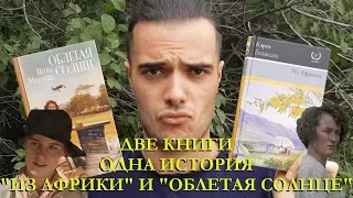 ДВЕ КНИГИ//ОДНА ИСТОРИЯ// "ИЗ АФРИКИ" И "ОБЛЕТАЯ СОЛНЦЕ"