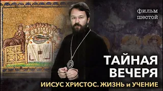 Иисус Христос. Фильм шестой. ТАЙНАЯ ВЕЧЕРЯ