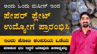 ಸರ್ ಸಾವಿರಾರು ಜನ ಮಹಿಳೆಯರು ಪೇಪರ್ ಪ್ಲೇಟ್ ಉದ್ಯೋಗ ಮಾಡಿ ಜೀವನ ಕಟ್ಟಿಕೊಂಡಿದ್ದಾರೆ | paper plate business