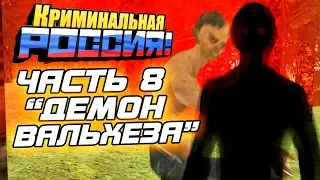 СТРАШНАЯ ИСТОРИЯ МАНЬЯКА ОЛЕГА ДИБРОВА. ЧАСТЬ 8 - GTA: КРИМИНАЛЬНАЯ РОССИЯ (CRMP)