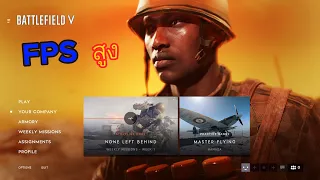 Battlefield V  :  ตั้งค่าภาพให้เฟรมเรทดีขึ้น ในฉบับตัวเอง