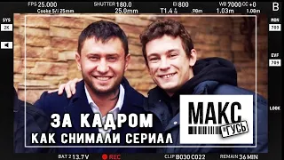 МАКС И ГУСЬ. За кадром. Никита Кологривый, Павел Прилучный и другие